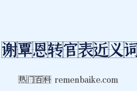 谢覃恩转官表近义词是什么意思的图片
